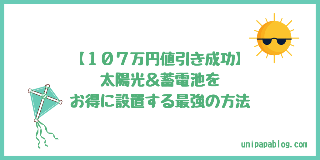 107万円値引き成功】太陽光＆蓄電池をお得に設置する最強の方法 | うにパパの太陽光ブログ